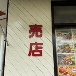 桐生が岡遊園地 売店 - 