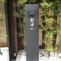 新華 - 
