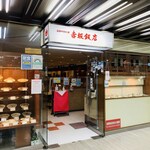赤坂飯店 - 