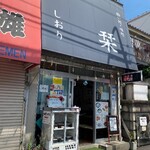 酔い処・味処 栞 - 