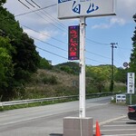 レストラン白山 - 看板