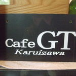 カフェＧＴ 軽井沢 - カーボン製　ｆ￥カフェＧＴナンバープレート