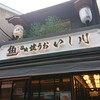 焼うお いし川