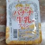 生鮮食品館サノヤ - ◆バナナ牛乳風牛乳プリン◆58円♪