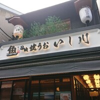 焼うお いし川 - 