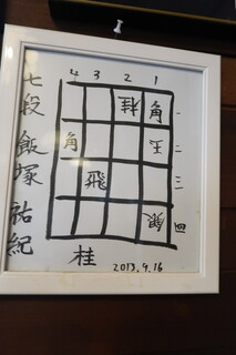 Wafuu Resutoran Shouchiku - 飯塚七段の詰め将棋（９手詰め♪　５手目の飛車の成り捨てが、美しい♪）