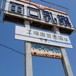 田口乳業 工場直売店 - 