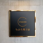 치히로 과자점