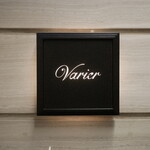 レストラン ヴァリエ - 