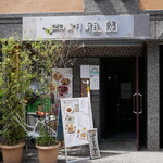 四川雅園 - 