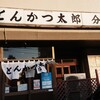 とんかつ太郎 分店