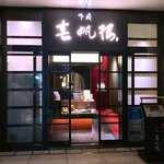 下関 春帆楼 - 店舗外観　2020.12.17