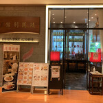 随園別館 - 