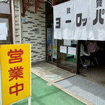 敦賀ヨーロッパ軒 - 入口