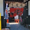 松茸屋 魚松 本店