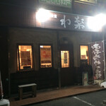 わ楽 - 外観  19:30