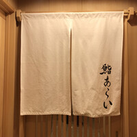 鮨 あらい - 