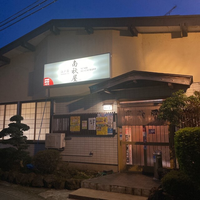 南秋屋 - 森岳（寿司）の写真