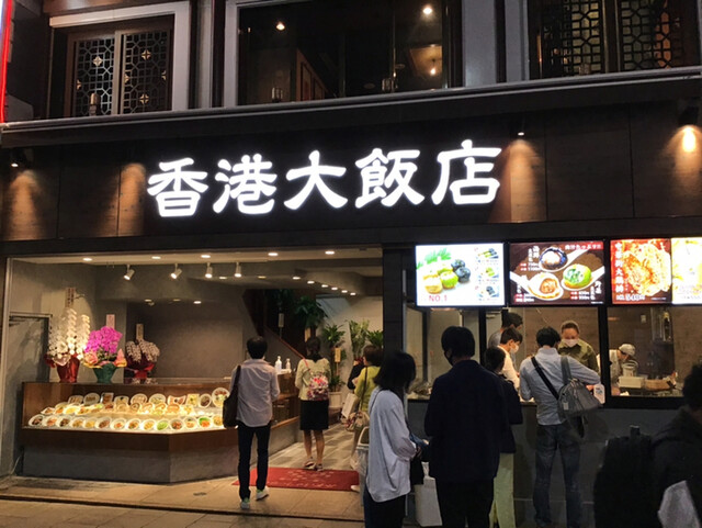 香港大飯店 日本大通り 中華料理 食べログ 香港大飯店 日本大通り 中華料理 食べログ