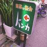 喫茶 バンカ - 