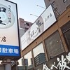肉屋の炭火焼肉 和平 出汐店