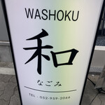 Washoku Nagomi - 