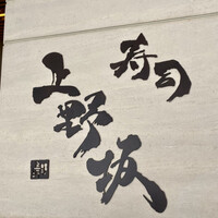 寿司上野坂 - 