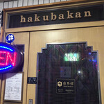 BAR 白馬舘 - 