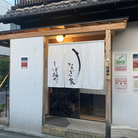 うなぎ家 しば福や - 