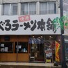 まぐろラーメン本舗　 太陽軒