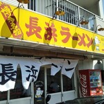 Nagahama Ichiban - 長浜ラーメン 長浜一番 英賀保店 ラーメン（姫路）