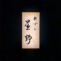 新ばし 星野 - 