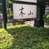 木山 -  木山 -