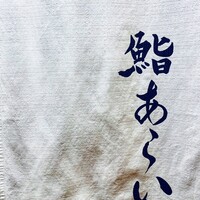鮨 あらい - 