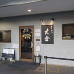 とんかつ 大倉 - 