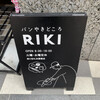 パンやきどころ RIKI