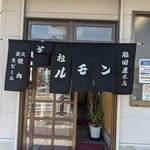 元祖ホルモン脇田屋 - 