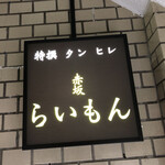 赤坂 らいもん - 