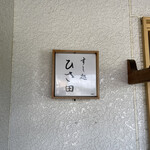 すし処 ひさ田 - 