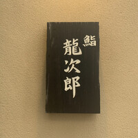 鮨 龍次郎 - 