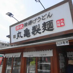 Marugame Seimen - 丸亀製麺