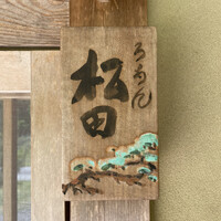 ろあん松田 篠山店 - 表札