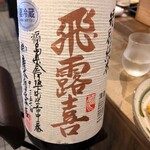 日本酒うなぎだに - 飛露喜