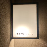 イチリン ハナレ - 