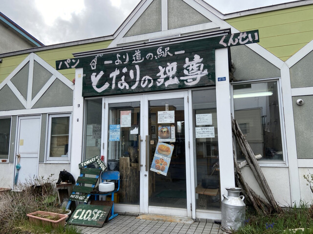 となりの独尊 - 富良野（パン）の写真