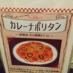 づゅる麺 池田 - 夜限定のカレーナポリタン