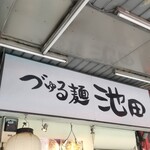 づゅる麺 池田 - 看板