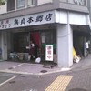 鳥貞 本郷店