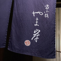 富小路 やま岸 - 