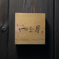 富小路 やま岸 - 